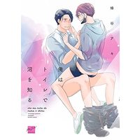 Manga Ore wa Toilet de Numa wo Shiru (俺はトイレで沼を知る (バンブーコミックス 麗人セレクション))  / Hachiya Aki
