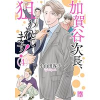 Manga Kagaya Jichou, Nerawaretemasu! vol.4 (加賀谷次長、狙われてます! 4 (4) (A.L.C.DX))  / Oyamada Youko