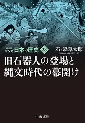 Ishinomori Shoutarou, Chuokoron Shinsha, Manga Nihon no Rekishi, New Cover Edition (Renewal Edition)