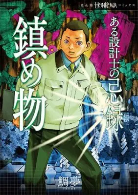 Manga Aru Sekkeishi no Kiroku (ある設計士の忌録 鎮め物 (HONKOWAコミックス))  / TAIMU
