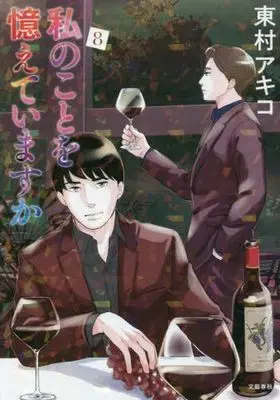 Manga Watashi no koto wo Oboete imasu ka vol.8 (私のことを憶えていますか(8))  / Higashimura Akiko
