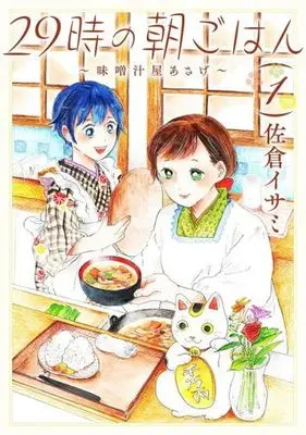 Manga 29-Ji No Asa Gohan ~Misoshiru-Ya Asage~ vol.1 (29時の朝ごはん~味噌汁屋あさげ~ 1 (BRIDGE COMICS))  / Sakura Isami
