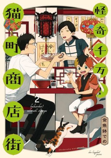 Manga Kaiki Senban! Nekomachi Shoutengai vol.2 (怪奇千万!猫町商店街(2))  / Kingyobachi Deme