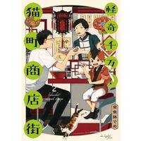 Manga Kaiki Senban! Nekomachi Shoutengai vol.2 (怪奇千万!猫町商店街(2))  / Kingyobachi Deme
