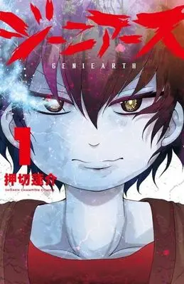 Manga Geniearth vol.1 (ジーニアース 1 (1) (少年チャンピオン・コミックス))  / Oshikiri Rensuke