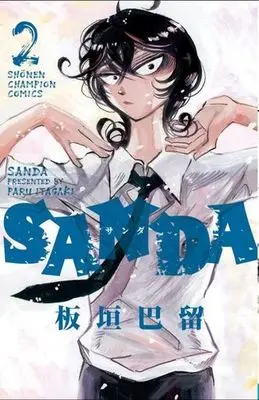 Manga SANDA vol.2 (SANDA 2 (2) (少年チャンピオン・コミックス))  / Itagaki Paru
