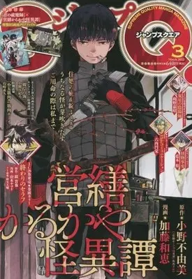 Magazine  (付録付)ジャンプSQ.(ジャンプスクエア) 2022年3月号) 