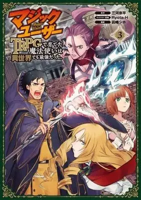 Manga Magic User: TRPG de Sodateta Mahou Tsukai wa Isekai demo Saikyou Datta. vol.3 (マジックユーザー TRPGで育てた魔法使いは異世界でも最強だった。(完)(3))  / Inaba Shiho