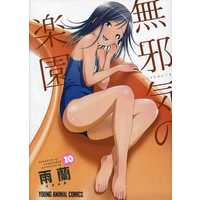 Special Edition Manga with Bonus Paradise of Innocence (Mujaki no Rakuen) vol.10 (特典付)限定10)無邪気の楽園 ゲーマーズ限定版)  / Uran (雨蘭)