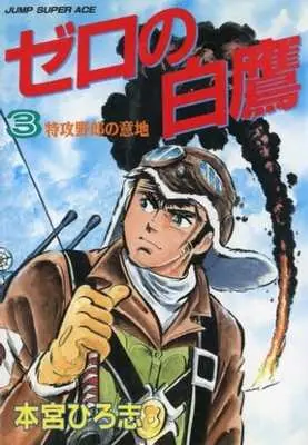 Manga Complete Set Zero no Shirataka (3) (ゼロの白鷹 全3巻セット)  / Motomiya Hiroshi