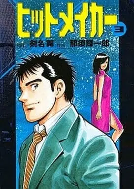 Manga Complete Set Hitmaker (3) (ヒットメイカー 全3巻セット)  / Nasu Kiichirou