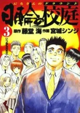 Manga Complete Set Nichirin no Koutei (3) (日輪の校庭 全3巻セット)  / Miyagi Shinji