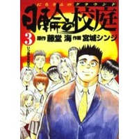 Manga Complete Set Nichirin no Koutei (3) (日輪の校庭 全3巻セット)  / Miyagi Shinji