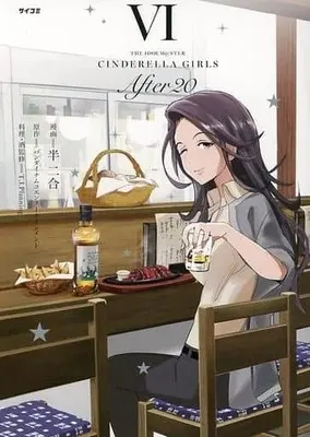 Manga Set THE IDOLM@STER CINDERELLA GIRLS After20 (6) (★未完)THE IDOLM@STER CINDERELLA GIRLS After20 1～6巻セット(出版社混合))  / Hannigou