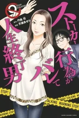 Manga Set Stalker Koui ga Barete Jinsei Shuuryou Otoko (9) (★未完)ストーカー行為がバレて人生終了男 1～9巻セット)  / Kesera Sera