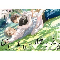Manga Set I Hear the Sunspot (Hidamari ga Kikoeru) (6) (■未完セット)ひだまりが聴こえるシリーズ 1～6巻)  / Fumino Yuki