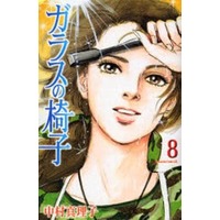 Manga Complete Set Glass no Isu (8) (ガラスの椅子 全8巻セット)  / Nakamura Mariko