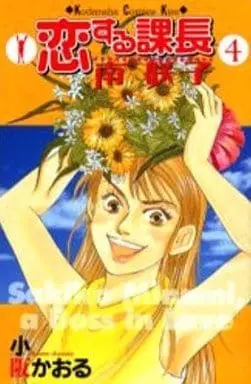 Manga Complete Set Koisuru Kachou Minami Sakiko (4) (恋する課長南咲子 全4巻セット)  / 小阪かおる