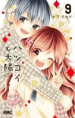 Manga Set My first love like a bright sun. (Hatsukoi to Taiyou) (9) (★未完)ハツコイと太陽 1～9巻セット)  / Kinoshita Honoka