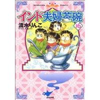 Manga India Meotojawan vol.16 (インド夫婦茶碗(16))  / Nagami Rinko
