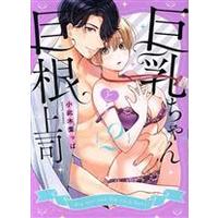 Manga Kyonyuu-chan to Kyokon Joushi: Kaisha de Musabori Sex vol.2 (巨乳ちゃんと巨根上司(2))  / 小此木葉っぱ