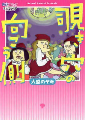Manga  (覗き穴の向こう側)  / 大盛のぞみ