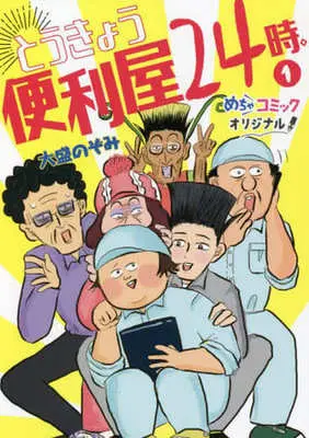 Manga  vol.1 (とうきょう便利屋24時。(1))  / 大盛のぞみ