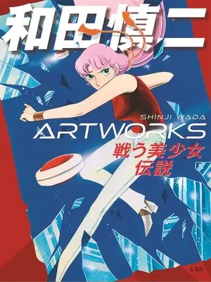 Art Book  (和田慎二ARTWORKS)  / Wada Shinji