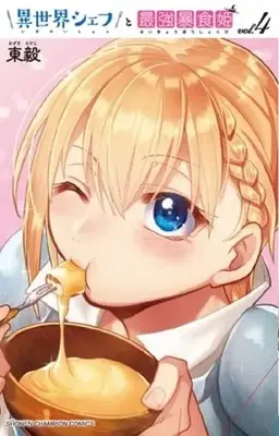 Manga Isekai Chef To Saikyou Boushokuhime vol.4 (異世界シェフと最強暴食姫 4 (4) (少年チャンピオン・コミックス))  / Studio Kimigabuchi (Azuma Takeshi)