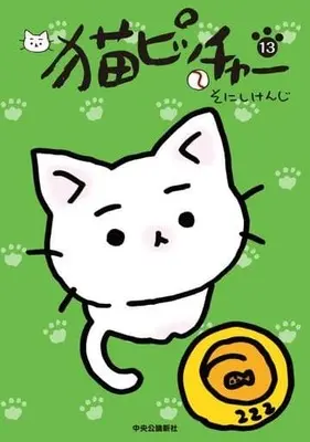 Manga Neko Pitcher vol.13 (猫ピッチャー(13))  / Sonishi Kenji