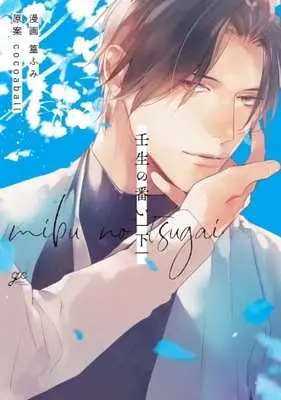 Manga Mibu no Tsugai (壬生の番い 下 (gateauコミックス))  / Takamura Fumi