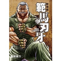 Manga Hanma Baki vol.8 (範馬刃牙(新装版)(vol.8))  / Itagaki Keisuke