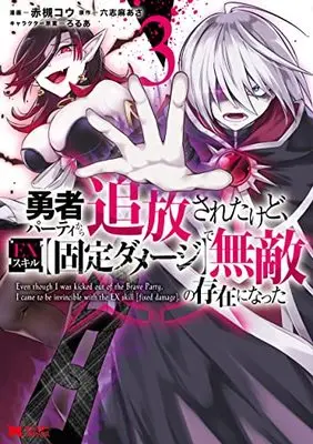 Manga Yusha Party Kara Tsuiho Saretakedo, EX Skill (Kotei Damage) de Muteki no sonzaini natta vol.3 (勇者パーティから追放されたけど、EXスキル【固定ダメージ】で無敵の存在になった (3) (モンスターコミックス))  / Akatsuki Kou