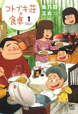Manga Kotobuki Sou no Shokutaku vol.1 (コトブキ荘の食卓 ( 1) (ニチブンコミクス))  / Uonome Santa