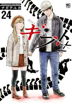 Manga Gift± vol.24 (ギフト± (24) (ニチブンコミックス))  / Nagate Yuka