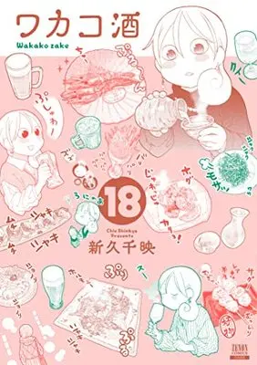 Manga Wakako-zake vol.18 (ワカコ酒 (18) (ゼノンコミックス))  / Shinkyu Chie