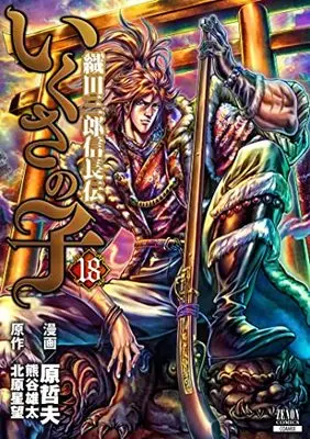 Manga Ikusa no Ko: Legend of Oda Nobunaga (Ikusa no Ko: Oda Saburou Nobunaga Den) vol.18 (いくさの子 ‐織田三郎信長伝‐ (18) (ゼノンコミックス))  / Hara Tetsuo & Kitahara Seibou