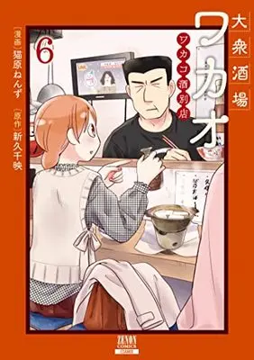 Manga Wakako-zake vol.6 (大衆酒場ワカオ ワカコ酒別店 (6) (ゼノンコミックス))  / Nyanbara Nenzu & Shinkyu Chie
