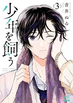 Manga Shounen wo Kau vol.3 (少年を飼う (3) (ゼノンコミックス))  / Aoi Nuwi
