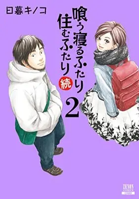 Manga Kuu Neru Futari Sumu Futari vol.2 (喰う寝るふたり 住むふたり 続 (2) (ゼノンコミックス))  / Higurashi Kinoko