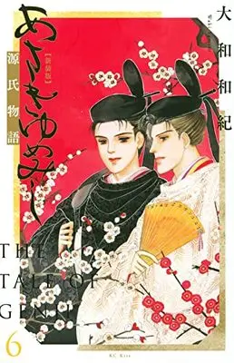Manga Asakiyumemishi vol.6 (あさきゆめみし 新装版(6) (KC KISS))  / Yamato Waki