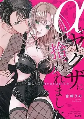 Manga α na Yakuza ni Hirowaremashita ~Hakoiri Ω, Hajimete no Heat chuu~ (αなヤクザに拾われました~箱入りΩ、はじめてのヒート中~ (ぶんか社コミックス))  / 宮崎うの