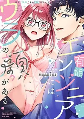 Manga Yuunou Engineer ni wa Ura no Kao ga Aru vol.1 (有能エンジニアにはウラの顔がある 私を“開発"する溺愛ステップ (1) (ぶんか社コミックス Sgirl Selection))  / 碓水まよ