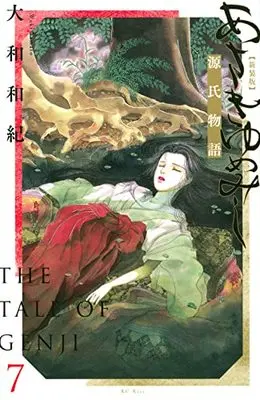 Manga Asakiyumemishi vol.7 (あさきゆめみし 新装版(7) (KC KISS))  / Yamato Waki