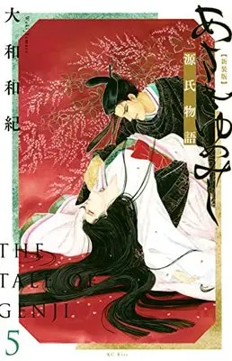 Manga Asakiyumemishi vol.5 (あさきゆめみし 新装版(5) (KC KISS))  / Yamato Waki