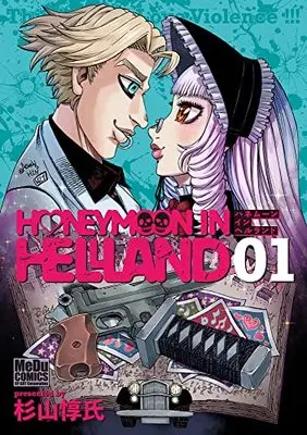 Manga Honeymoon in Hell Land vol.1 (ハネムーン イン ヘルランド(1))  / Sugiyama Atsushi