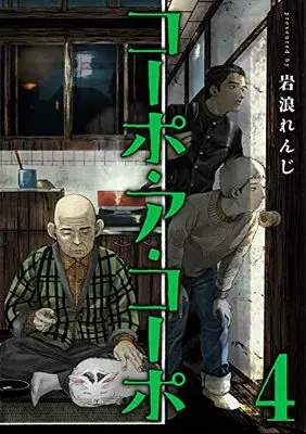 Manga Corpo a Corpo vol.4 (コーポ・ア・コーポ(4))  / Iwanami Renji