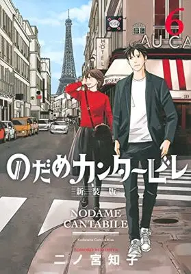 Manga Nodame Cantabile vol.6 (のだめカンタービレ 新装版(6) (KC KISS))  / Ninomiya Tomoko