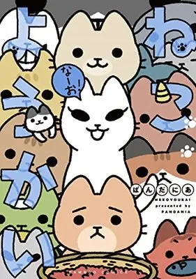 Manga Neko Youkai (ねこようかい なーお! (バンブーコミックス))  / Pandania