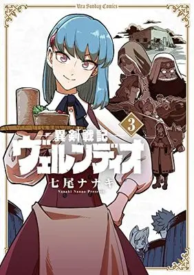 Manga Iken Senki Völundio (Helck: Völundio ~Surreal Sword Saga~) vol.3 (異剣戦記ヴェルンディオ(3): 裏少年サンデーコミックス)  / Nanao Nanaki